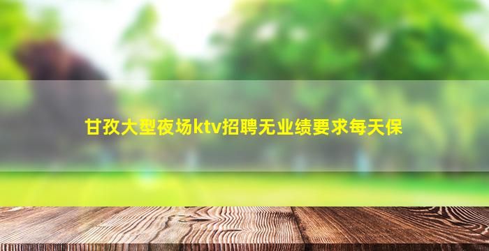 潍坊夜场招聘
